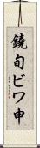 鐃旬ビワ申 Scroll