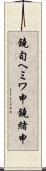 鐃旬ヘミワ申鐃緒申 Scroll