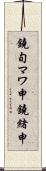 鐃旬マワ申鐃緒申 Scroll