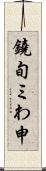 鐃旬ミわ申 Scroll