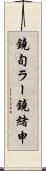 鐃旬ラー鐃緒申 Scroll
