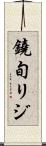 鐃旬リジ Scroll