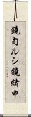 鐃旬ルシ鐃緒申 Scroll