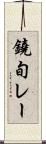 鐃旬レー Scroll