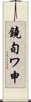 鐃旬ワ申 Scroll