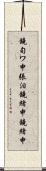 鐃旬ワ申張泪鐃緒申鐃緒申 Scroll