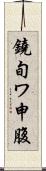 鐃旬ワ申腹 Scroll