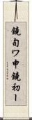 鐃旬ワ申鐃初ー Scroll
