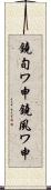 鐃旬ワ申鐃夙ワ申 Scroll