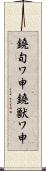 鐃旬ワ申鐃獣ワ申 Scroll