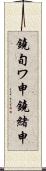 鐃旬ワ申鐃緒申 Scroll