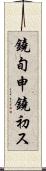 鐃旬￥申鐃初ス Scroll
