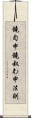 鐃旬￥申鐃叔わ申法則 Scroll