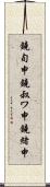 鐃旬￥申鐃叔ワ申鐃緒申 Scroll