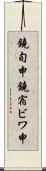 鐃旬￥申鐃宿ビワ申 Scroll