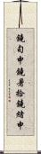 鐃旬￥申鐃暑拾鐃緒申 Scroll