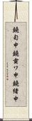 鐃旬￥申鐃粛ワ申鐃緒申 Scroll