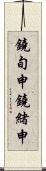 鐃旬￥申鐃緒申 Scroll