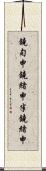 鐃旬￥申鐃緒申半鐃緒申 Scroll