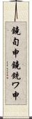 鐃旬￥申鐃銃ワ申 Scroll