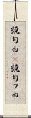 鐃旬￥申(P) Scroll