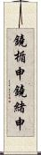 鐃楯￥申鐃緒申 Scroll