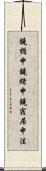 鐃楯￥申鐃緒申鐃宿居申法 Scroll