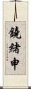 鐃緒申 Scroll