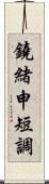 鐃緒申短調 Scroll