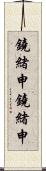 鐃緒申鐃緒申 Scroll