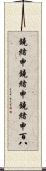 鐃緒申鐃緒申鐃緒申 Scroll