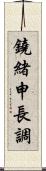 鐃緒申長調 Scroll