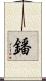 鐇 Scroll