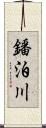 鐇泊川 Scroll