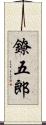 鐐五郎 Scroll