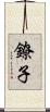 鐐子 Scroll