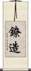鐐造 Scroll