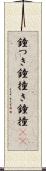 鐘つき Scroll