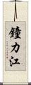 鐘カ江 Scroll