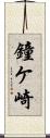 鐘ケ崎 Scroll
