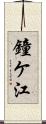 鐘ケ江 Scroll