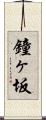 鐘ヶ坂 Scroll