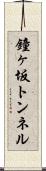 鐘ヶ坂トンネル Scroll