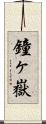 鐘ヶ嶽 Scroll
