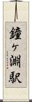 鐘ヶ淵駅 Scroll