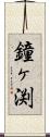 鐘ヶ渕 Scroll
