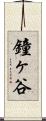 鐘ヶ谷 Scroll