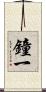 鐘一 Scroll
