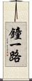 鐘一路 Scroll