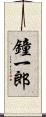 鐘一郎 Scroll
